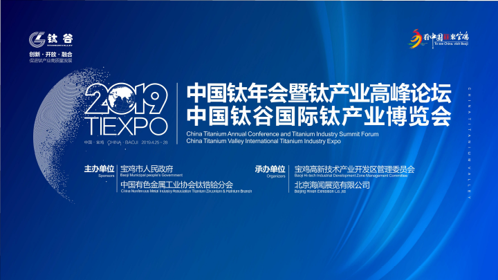 2019年寶雞鈦產(chǎn)業(yè)峰會論壇英語同傳活動圓滿結束