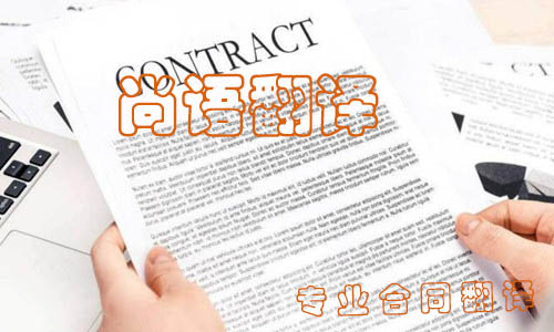 合同翻譯多少錢(qián)怎樣選擇專(zhuān)業(yè)能力強(qiáng)的公司合作