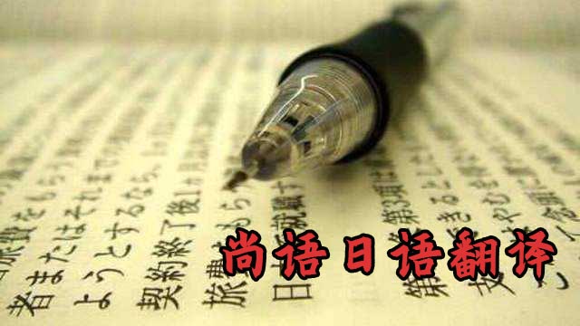 日語翻譯1000字-尚語翻譯 日語翻譯1000字-尚語翻譯