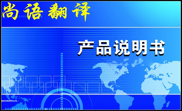 翻譯說明書公司收費標(biāo)準(zhǔn)和說明書翻譯特點