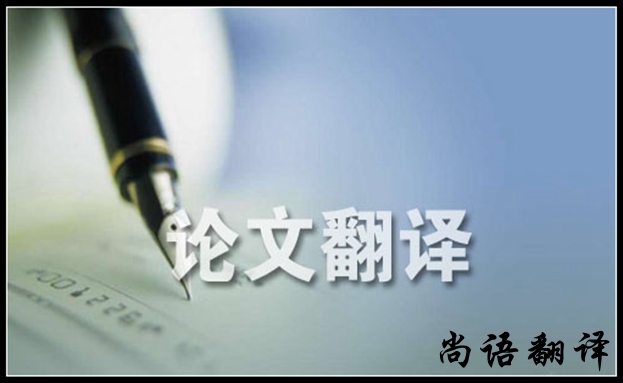 論文英文翻譯-尚語翻譯 論文英文翻譯-尚語翻譯