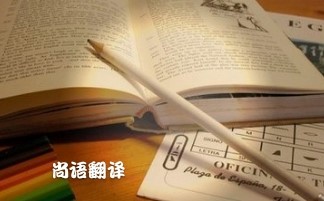 專業(yè)論文翻譯多少錢？專業(yè)翻譯公司報價
