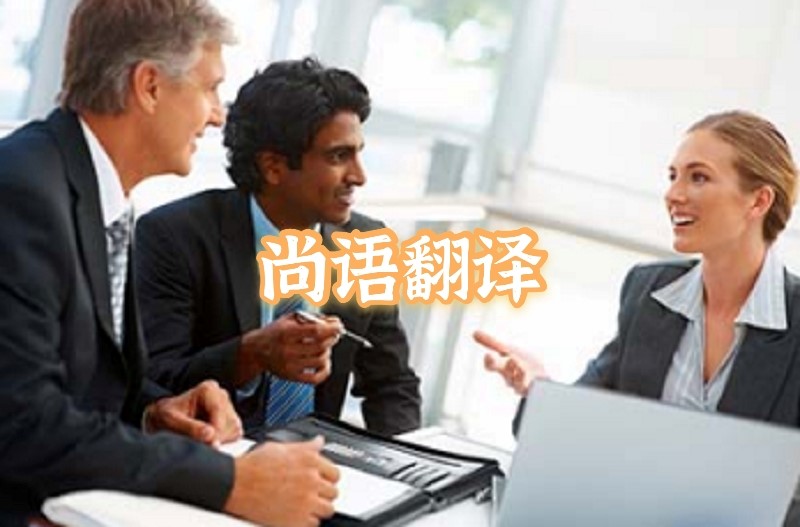 英語會議交替傳譯應該如何選擇正規的翻譯公司？