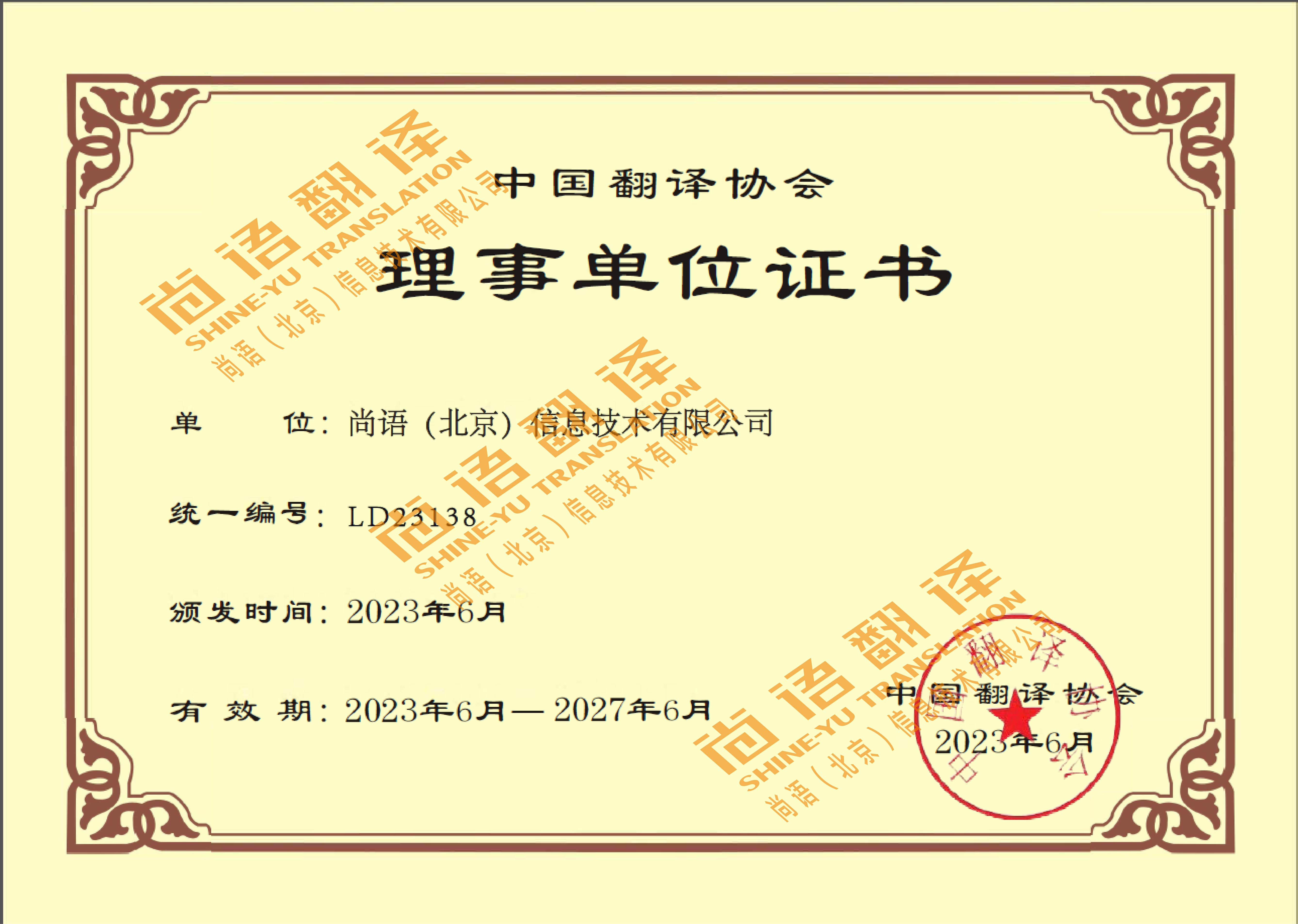 中國(guó)翻譯協(xié)會(huì)理事單位 尚語(yǔ)翻譯公司資質(zhì)榮譽(yù)