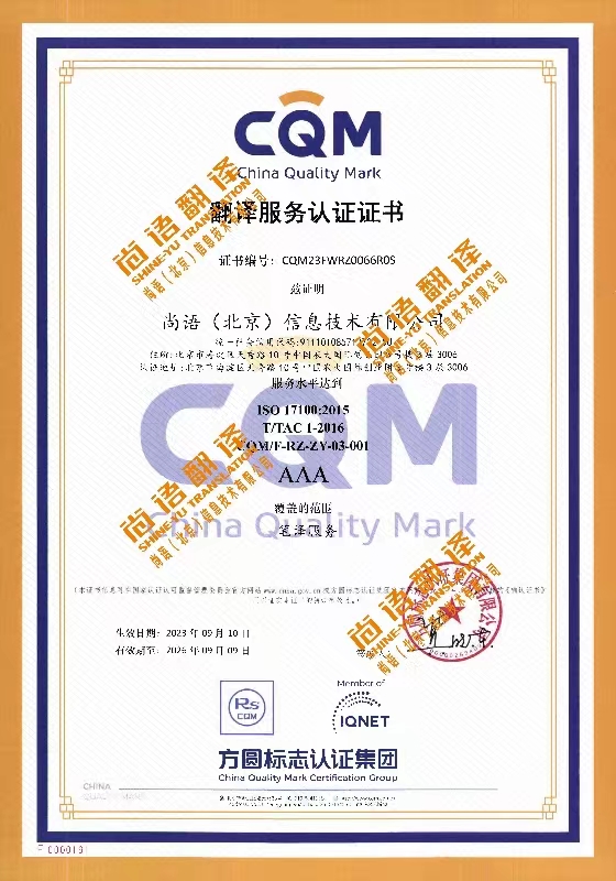 翻譯服務(wù)3A認(rèn)證 尚語(yǔ)翻譯公司資質(zhì)榮譽(yù)