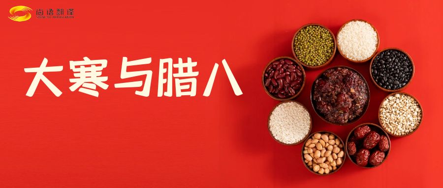 臘八節(jié)快樂！尚語翻譯全體同仁祝福您幸福安康！