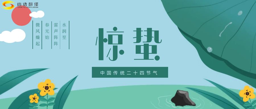 春雷喚醒生機(jī)，尚語(yǔ)翻譯開啟跨文化交流新篇章