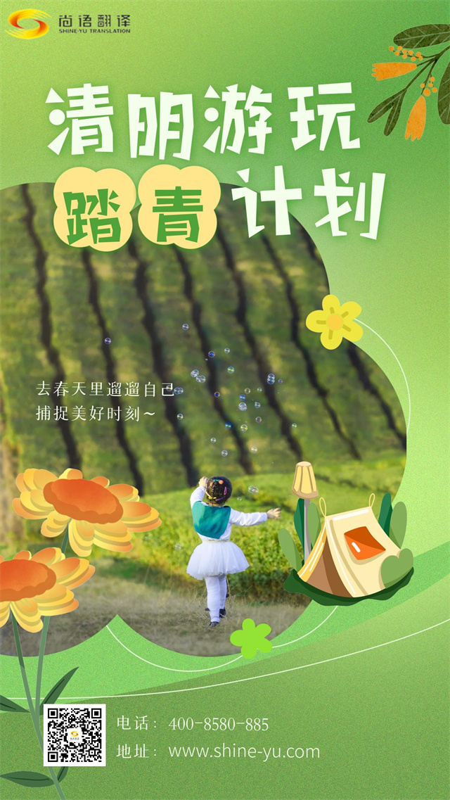 清明踏青賞春景，尚語(yǔ)翻譯攜手向前行