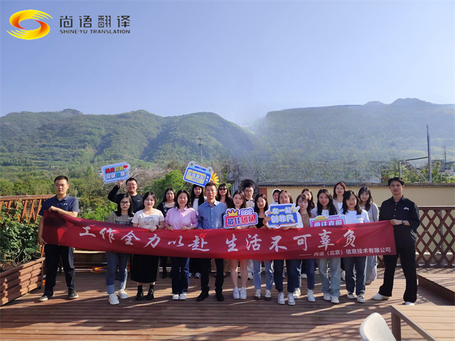 尚語(yǔ)翻譯團(tuán)建，盡享美食與歡樂(lè)時(shí)光！